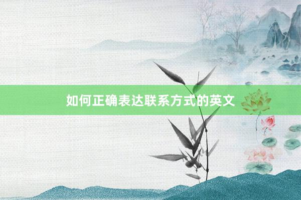 如何正确表达联系方式的英文