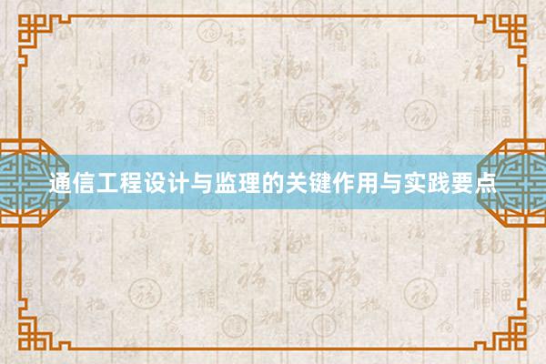 通信工程设计与监理的关键作用与实践要点